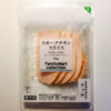 ファミリーマート：スモークチキンスライス【糖質1.2g／カロリー153kcal】