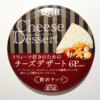 QBB：チーズデザート6P 贅沢ナッツ【1個あたり糖質2.7g／カロリー46kcal】