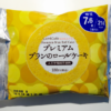 ローソン:プレミアムブランのロールケーキ【糖質7.6g/カロリー214kcal】
