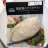 ファミリーマート：国産鶏のサラダチキン【糖質0.8g／カロリー198kcal】